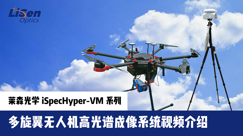 多旋翼無(wú)人機(jī)高光譜宣傳視頻